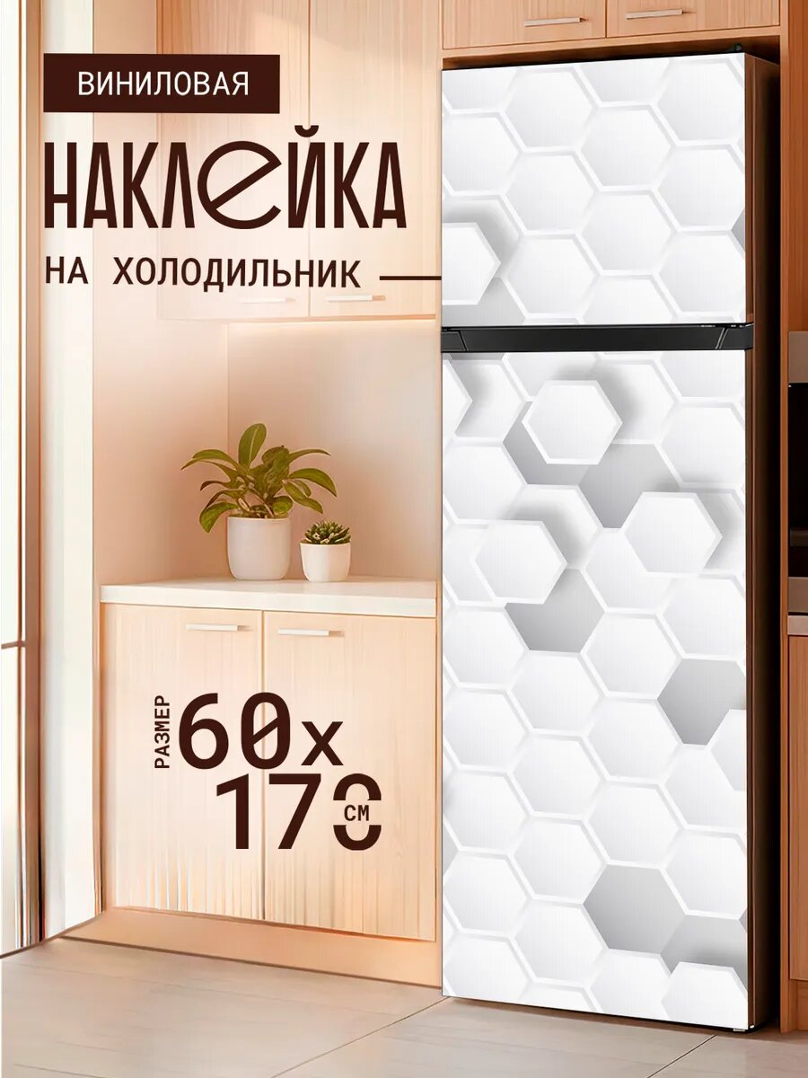 Наклейка декор на холодильник с принтом Соты Постельные 60х170 см