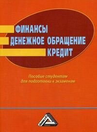 Финансы, Денежное обращение, Кредит Пособие студентам для подготовки к экзамену