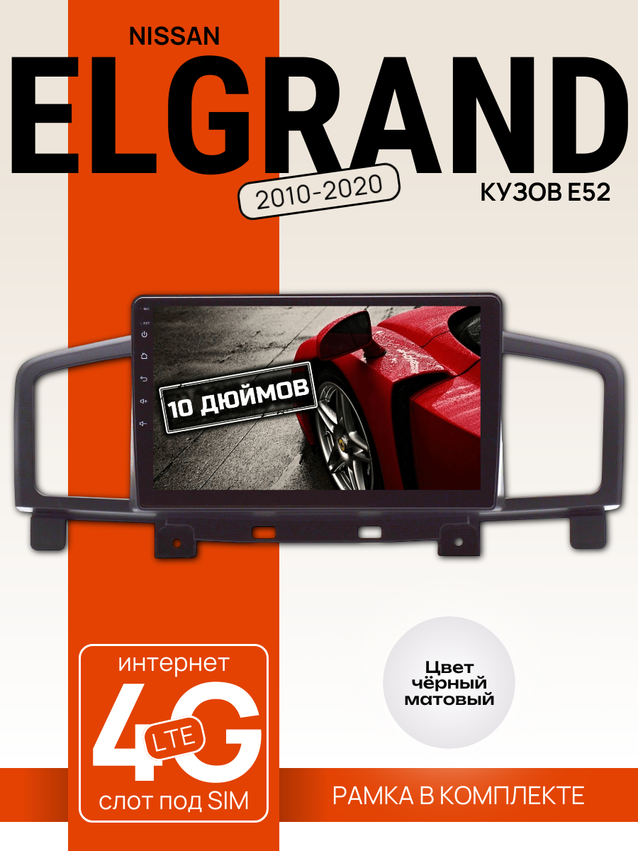 Автомагнитола 10" 4/64 ГБ для Nissan Elgrand E52 2010-2020 (всё в комплекте: магнитола + рамка + проводка)