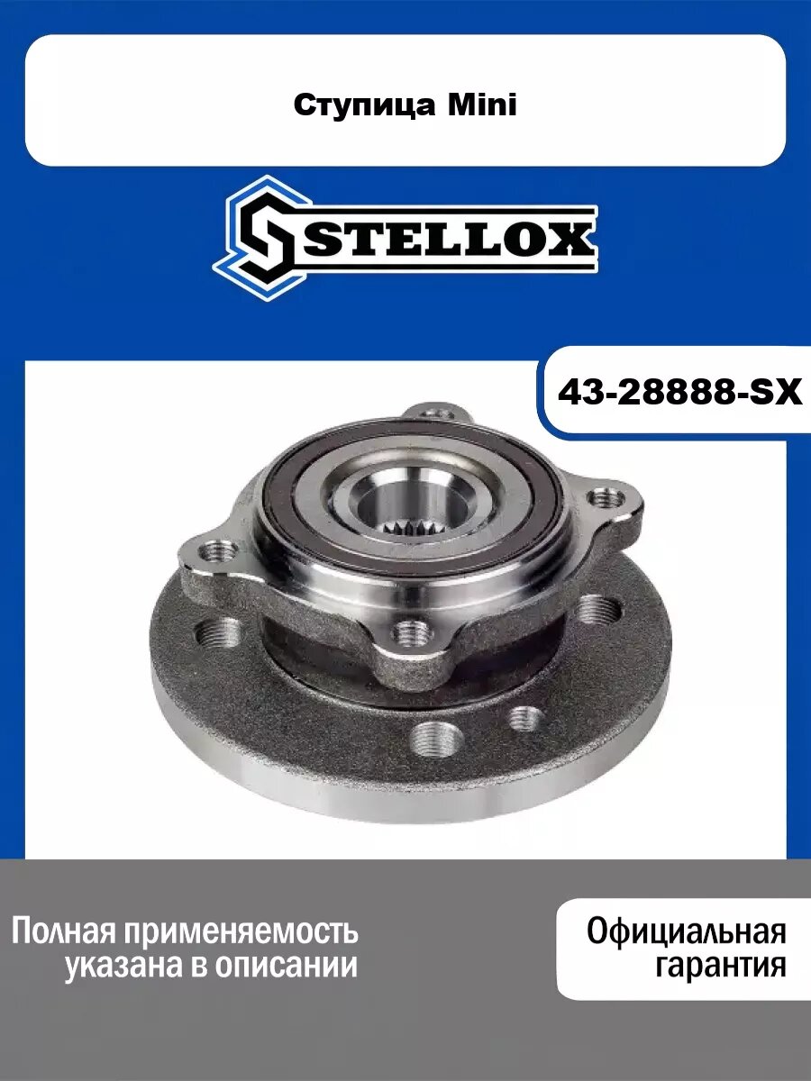 Ступица Mini STELLOX 43-28888-SX
