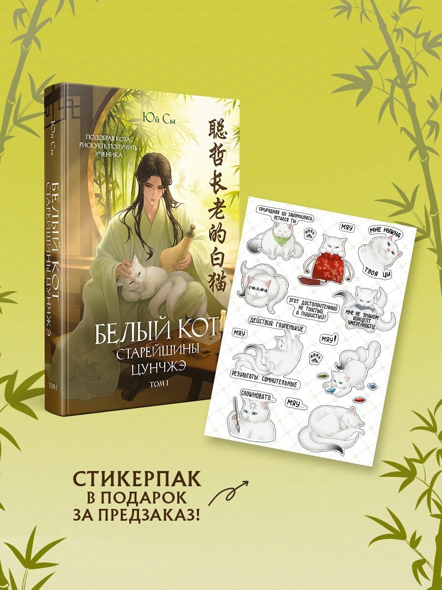 Белый кот старейшины Цунчжэ. Том 1 + стикерпак