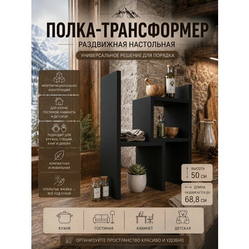 фото Полка-трансформер настольная раздвижная для кухни и специй, черная прудников н.в.