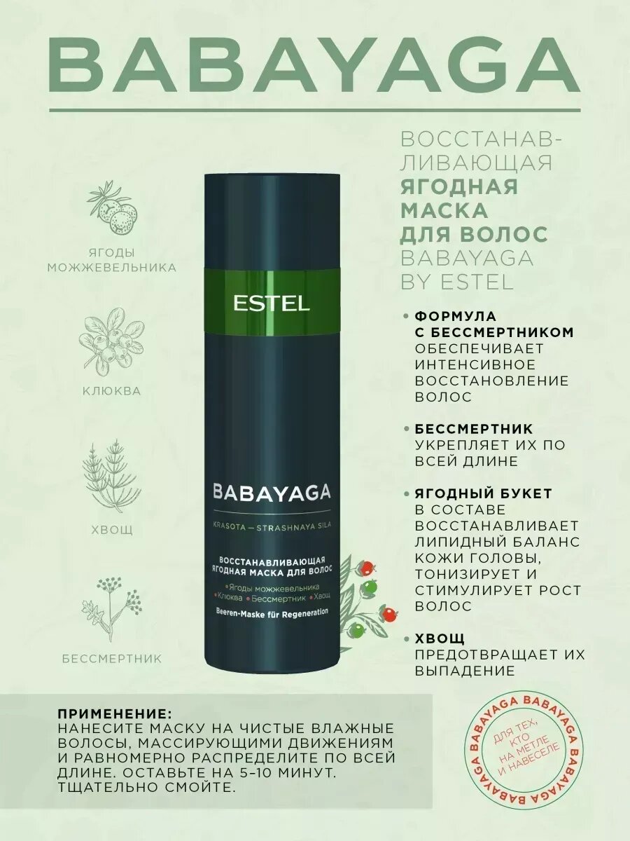 Восстанавливающая ягодная маска для волос BABAYAGA, 200 мл