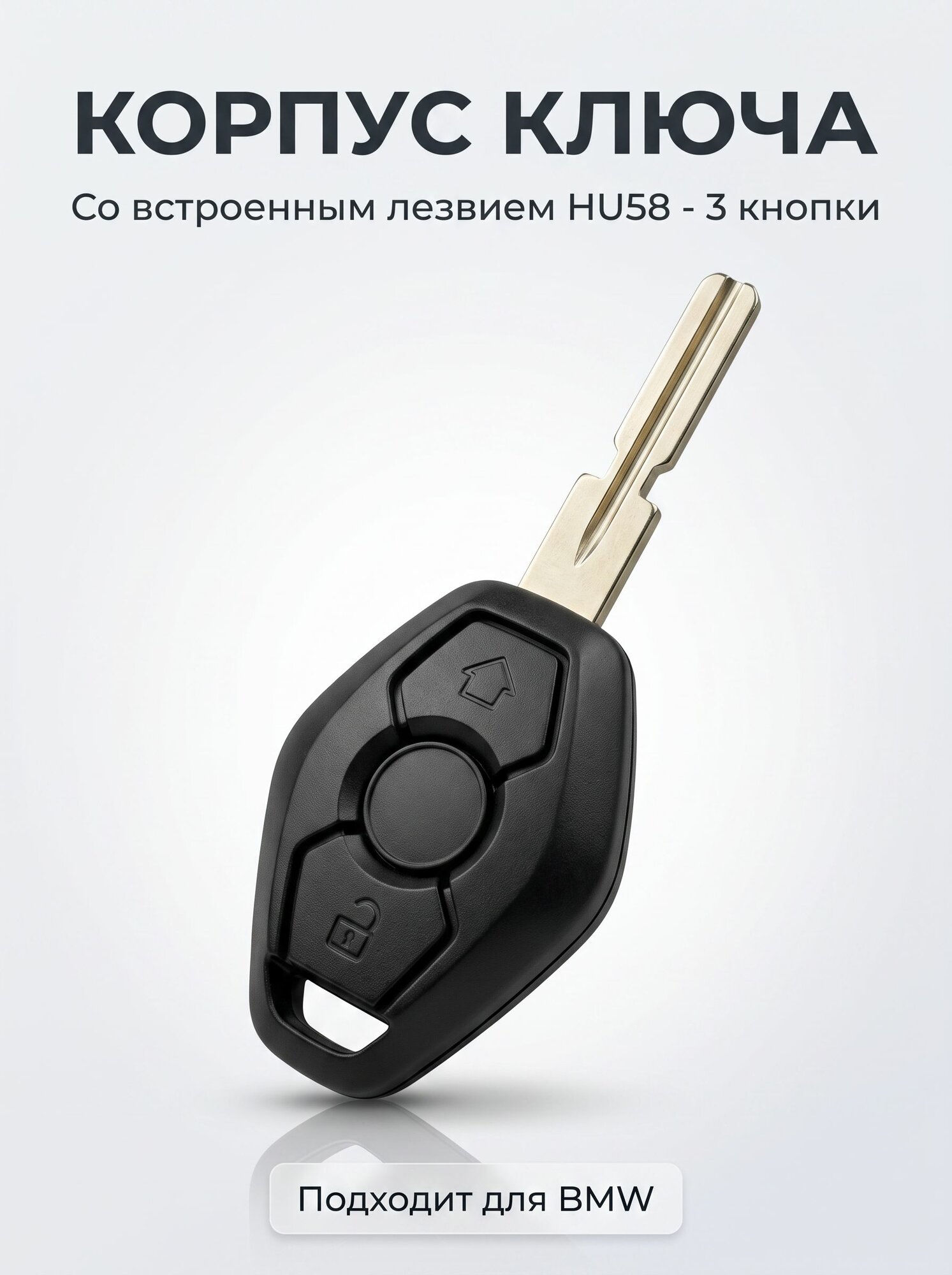 Корпус ключа BMW HU58