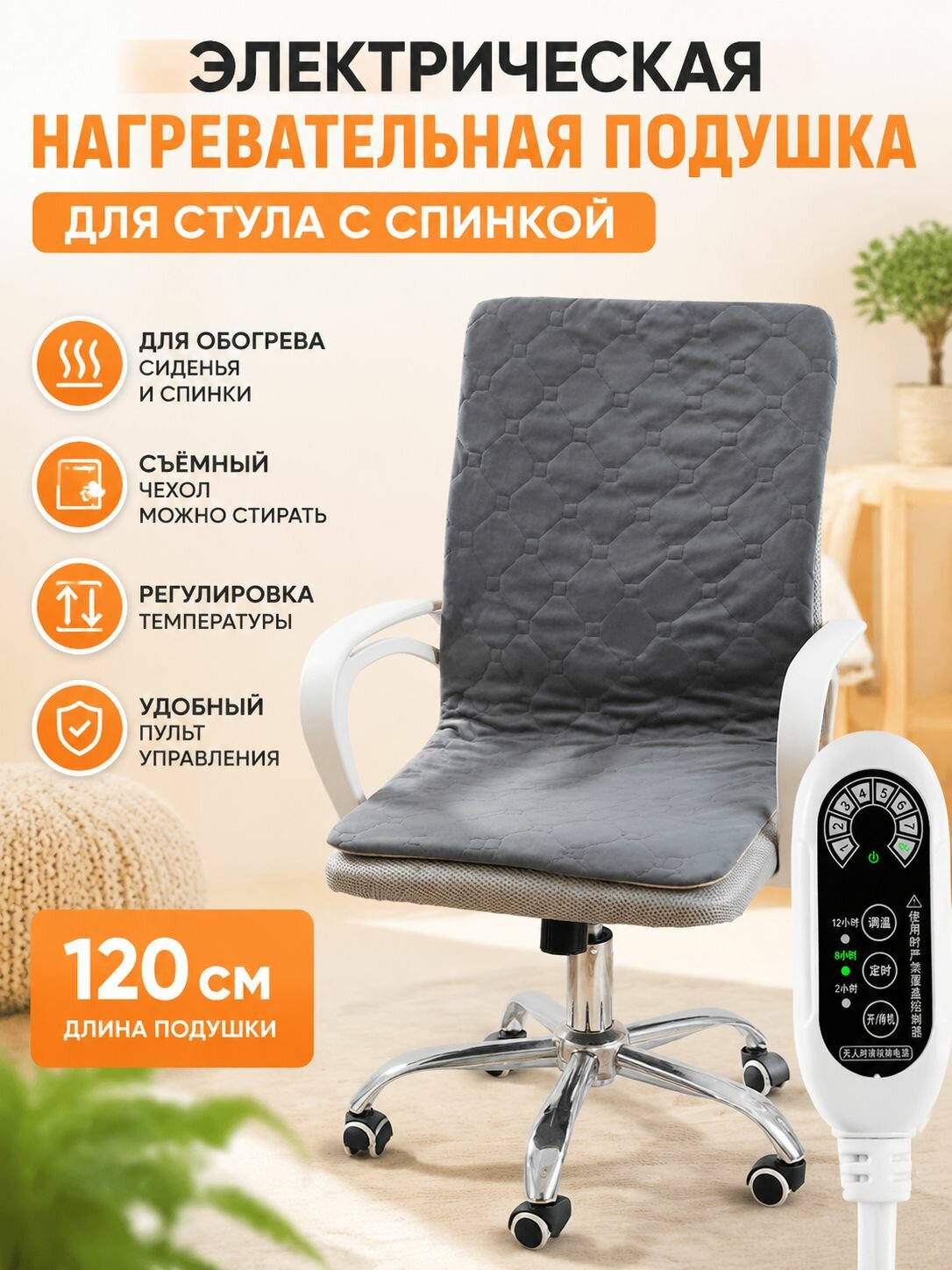 Электрическая нагревательная подушка для стула с спинкой, Хрустальный велюр, удлинённая спинка, съемная стирка, серый
