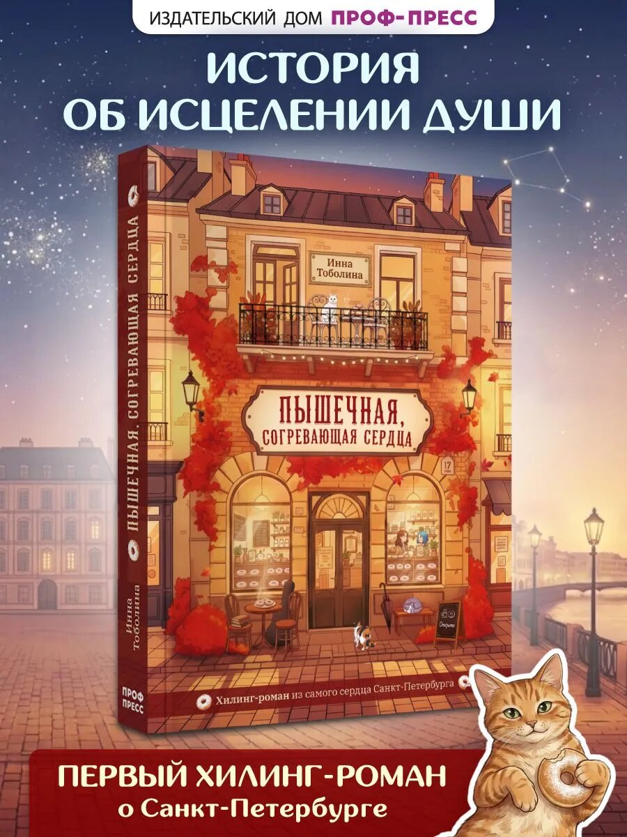 Хилинг роман для девочек, "Пышечная, согревающая сердца" в мягкой обложке, 12+, 240 стр.