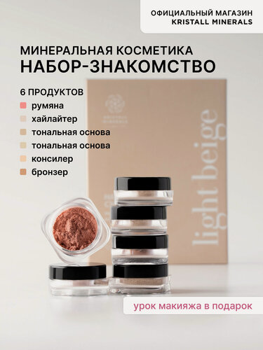 Изображение товара Набор пробников минеральной косметики Light Beige Kristall Minerals cosmetics