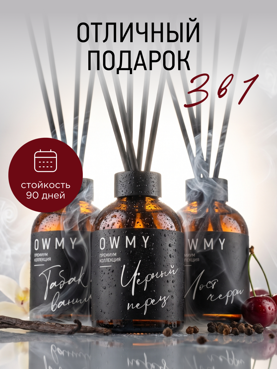 Диффузор для дома с палочками, аромадиффузор, 3 шт 50 мл / Tobacco Vanilla + Black Pepper + Lost Cherry