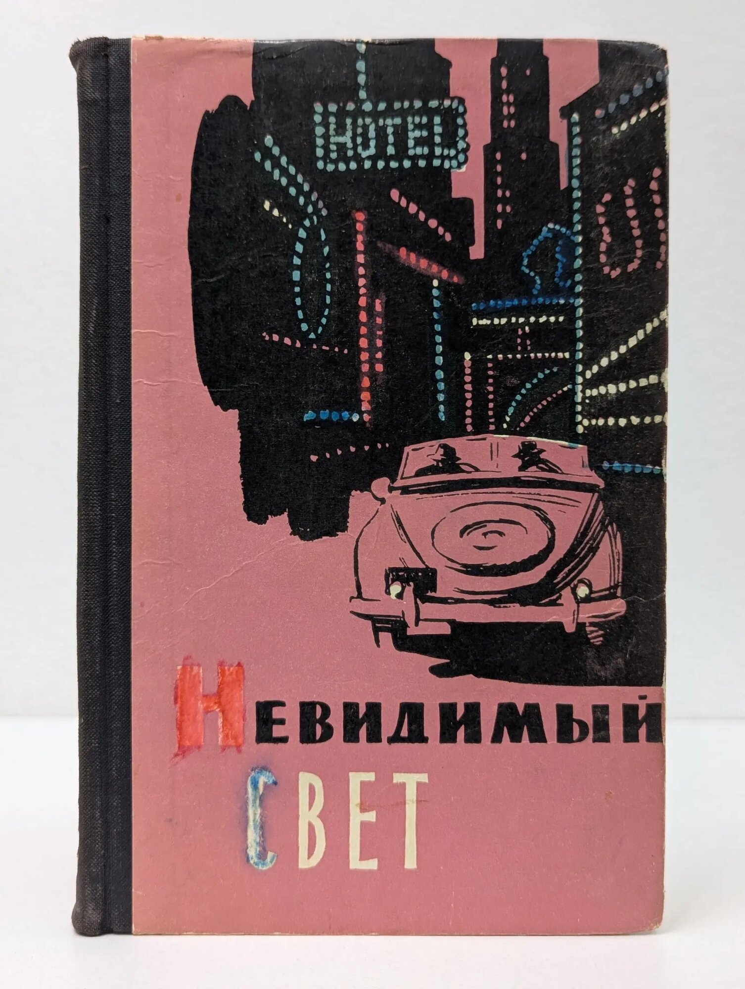 Невидимый свет Сборник 1959
