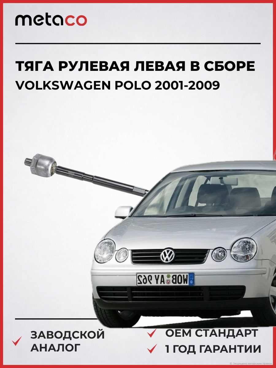 Тяга рулевая левая в сборе METACO 4030015L Фольксваген Поло Volkswagen Polo 2001-2009