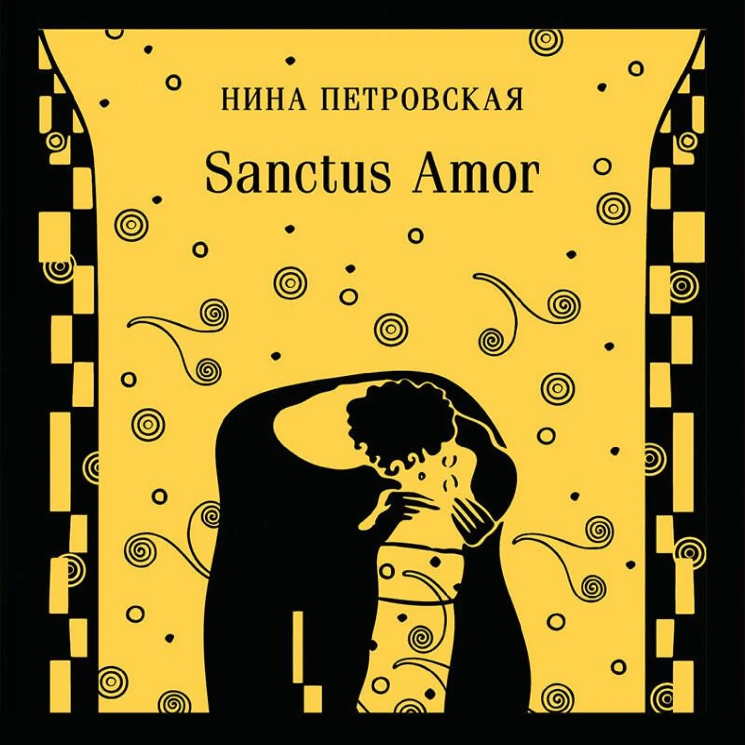 Sanctus Amor [Аудиокнига]