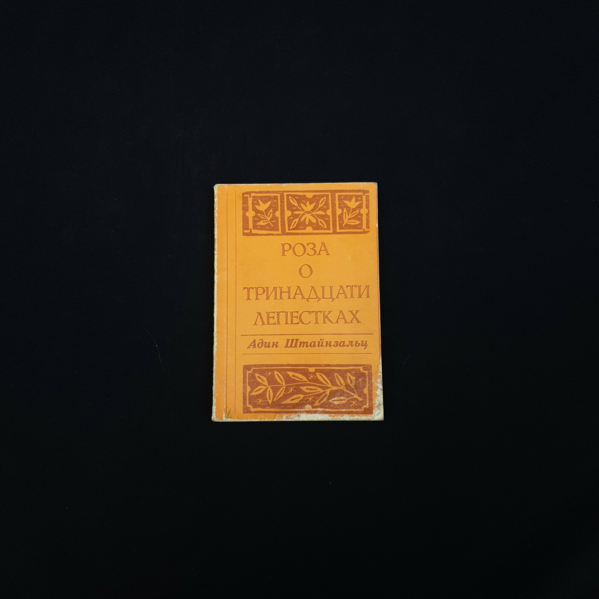 Адин Штайнзальц. Роза о тринадцати лепестках. Книга СССР, религиозная литература