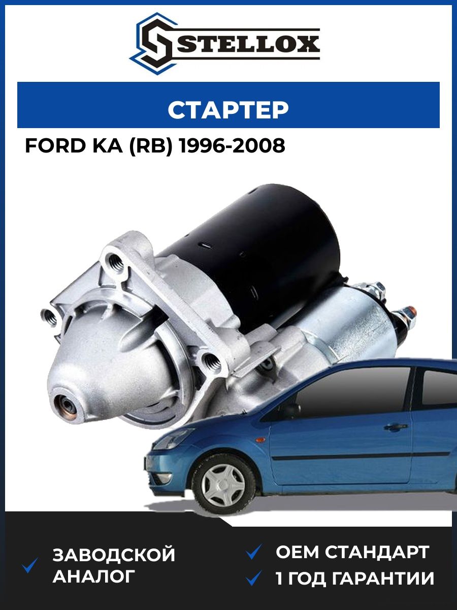 Стартер Stellox 0610157SX Форд Ka Ford Ka RB 1996-2008