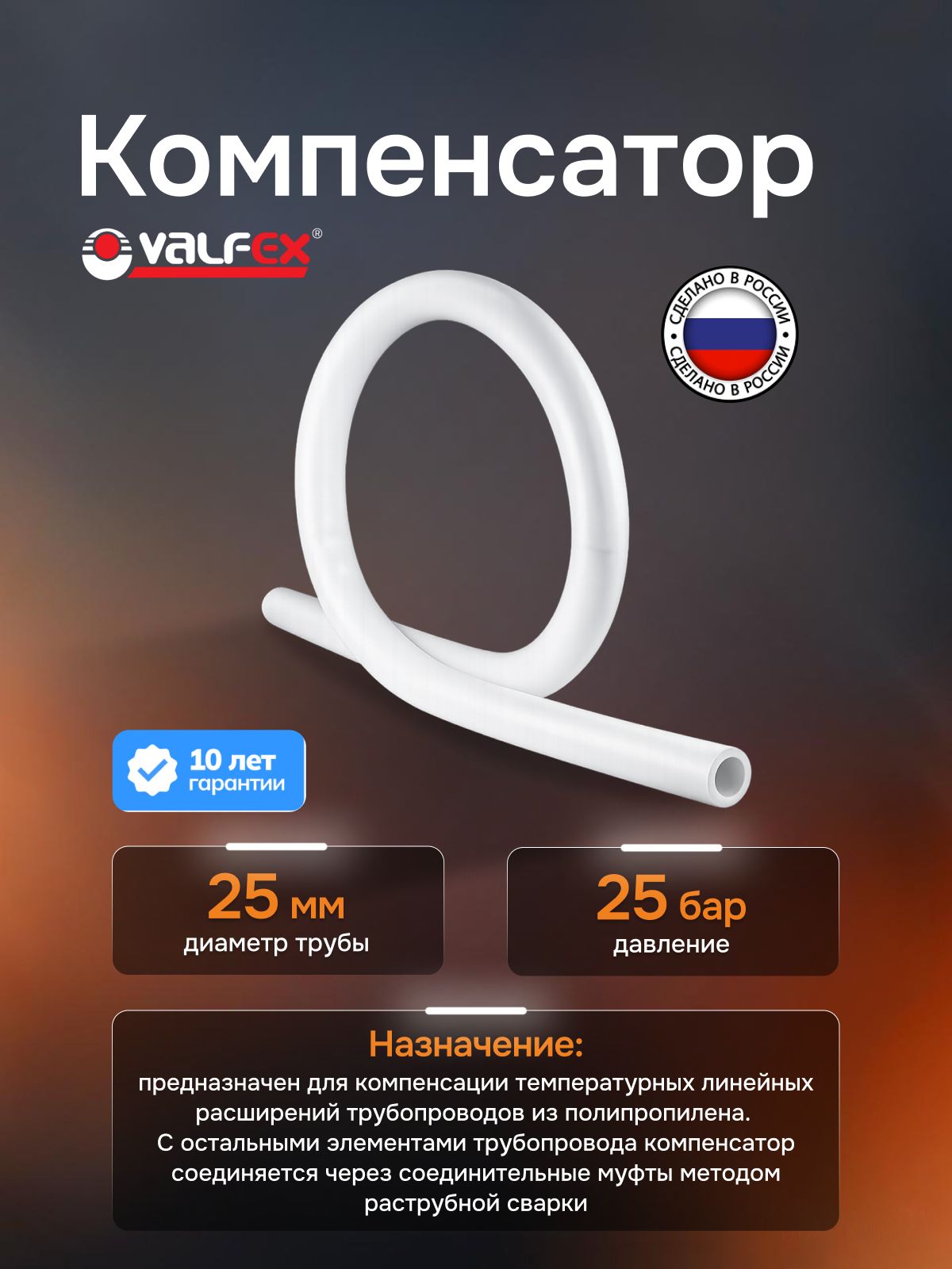 Полипропиленовый фитинг Valfex Компенсатор Омега 25 10147025