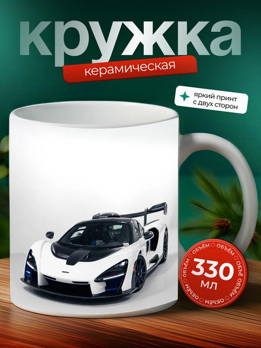 Кружка Макларен Сенна McLaren Senna 29,