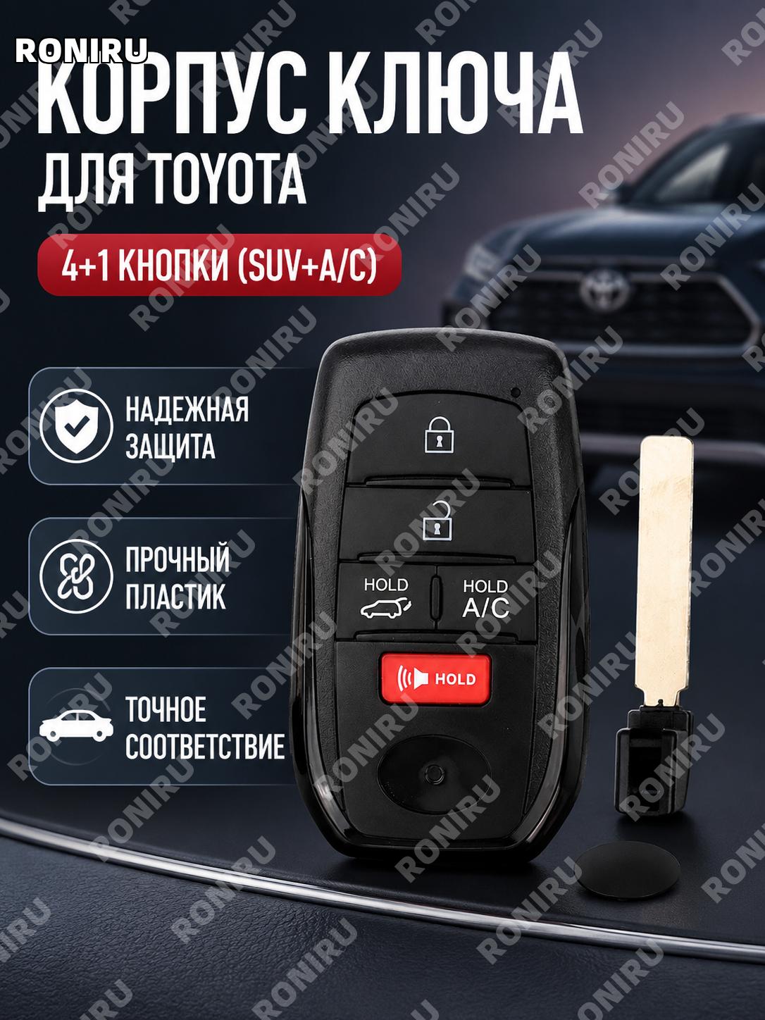 Корпус смарт-ключа автомобиля 4+1 кнопки SUV+A/C, замена оболочки ключа, инженерный пластик для авто Toyota Camry
