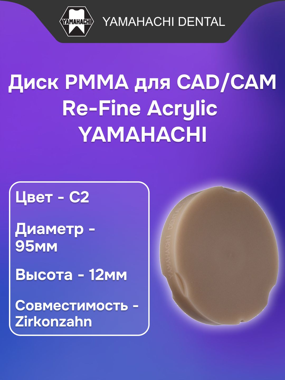 Пластмасса стоматологическая акриловая Re-Fine Acrylic заполимеризованная, форма: диск, цвет: C2, диаметр:95мм, высота: 12