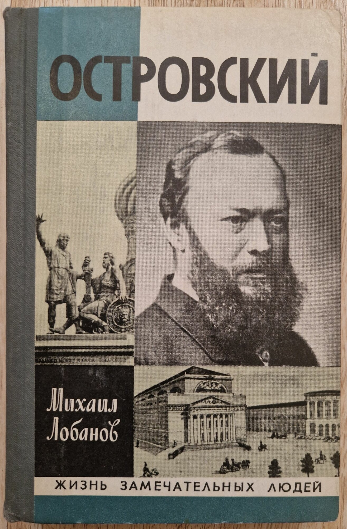 Михаил Лобанов. Островский. Серия ЖЗЛ Выпуск 1 (587) 1979 год