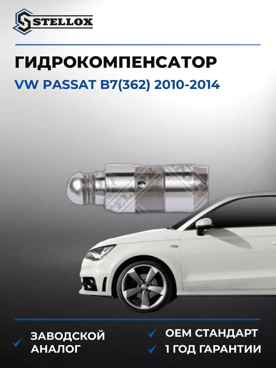 Гидрокомпенсатор Stellox 2000504SX Фольксваген Пассат B7 Vw Passat B7 2010-2014