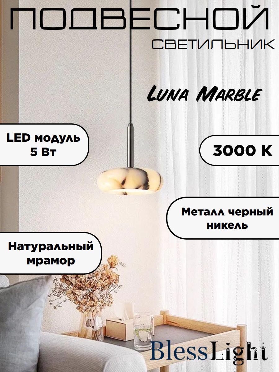 Люстра подвесная светодиодная Luna Marble, металл черный никель, мрамор, LED 5Вт Blesslight