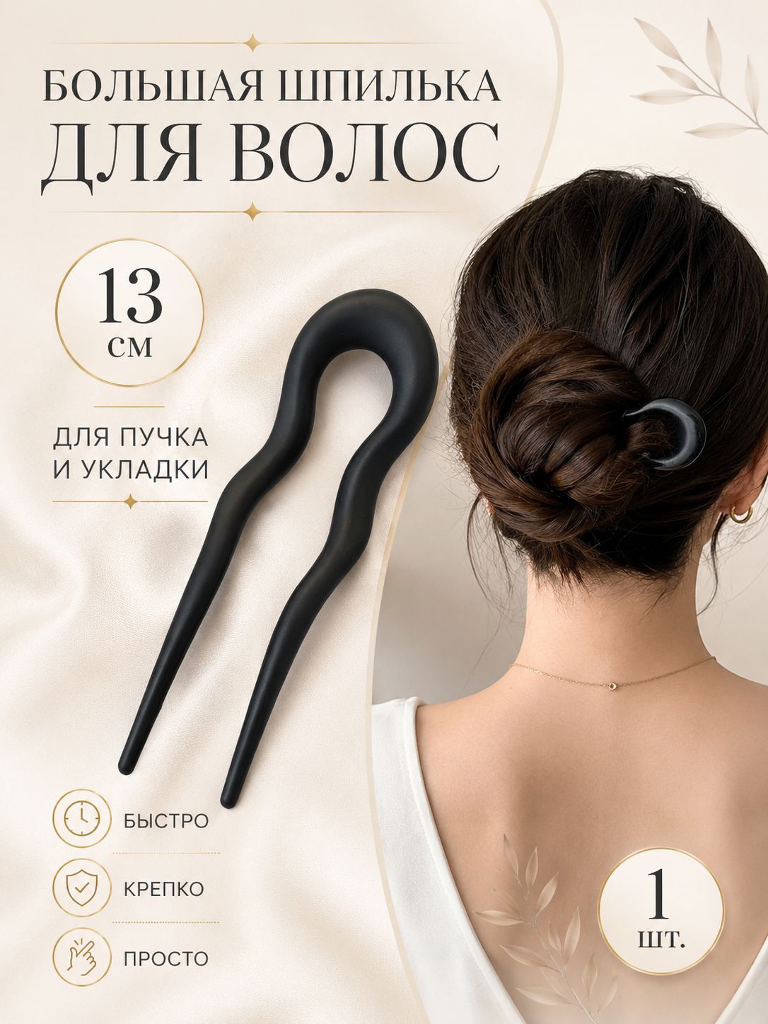 Шпильки для волос 1 шт.-черный матовый