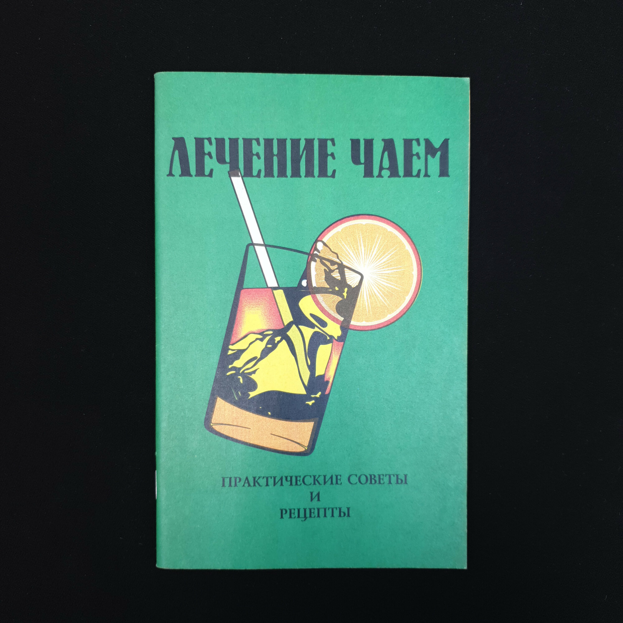 Лечение чаем. Практические советы и рецепты. Книга.