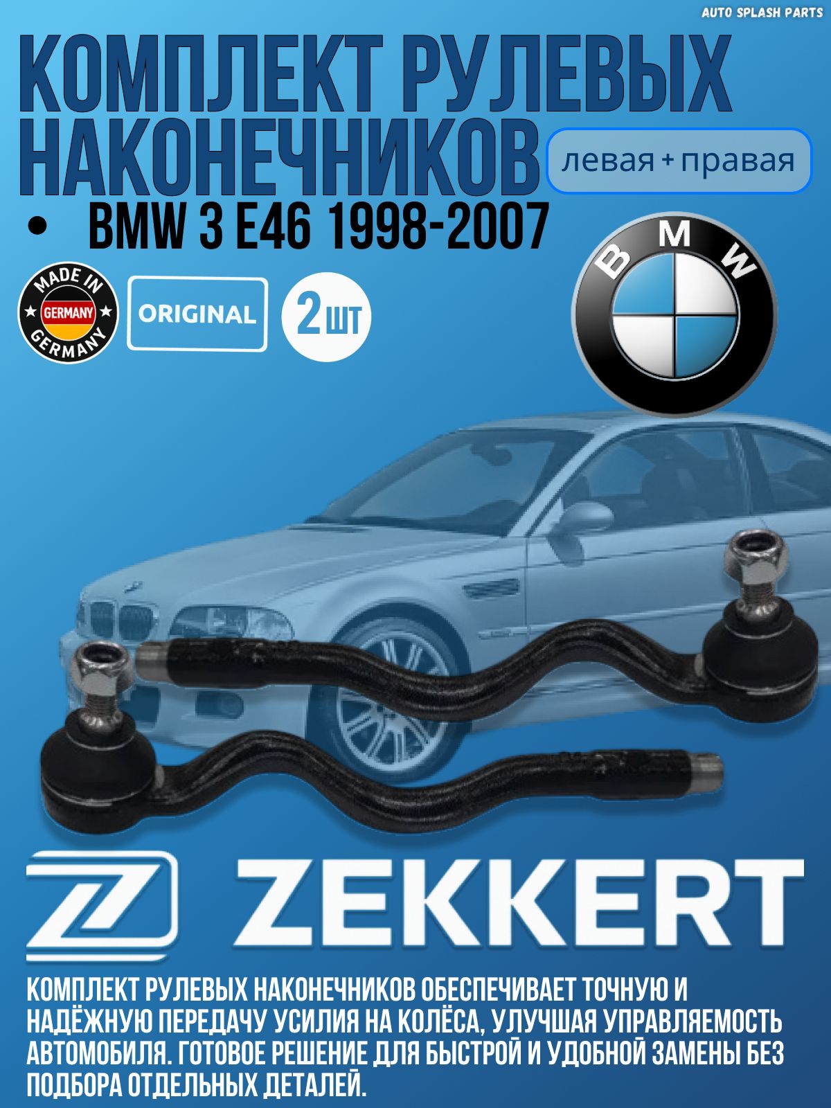 Комплект рулевых наконечников BMW 3 E46 1998-2007 германия увеличенный ресурс (Бмв Е46) Левый + Правый