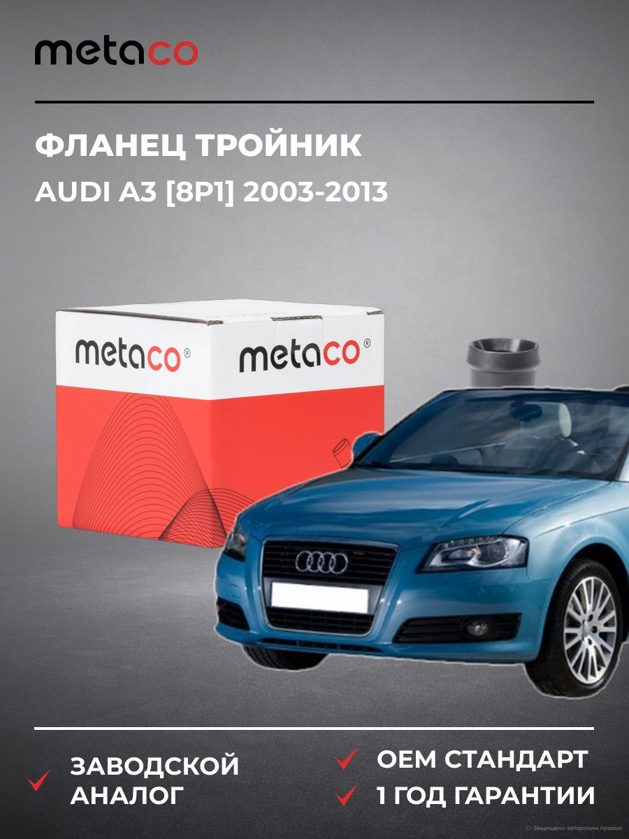 Фланец тройник METACO 1544003 Ауди A3 [8P1] Audi A3 [8P1] 2003-2013