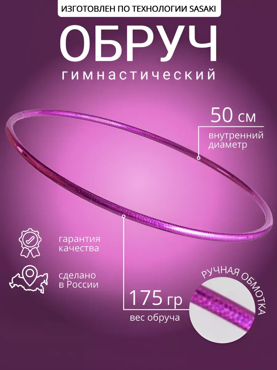 Обруч для художественной гимнастики 50 см
