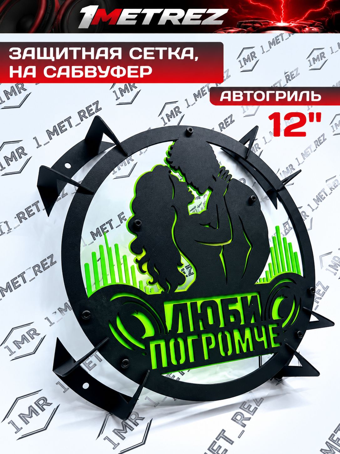 Защитная сетка на сабвуфер, гриль "Люби громче"