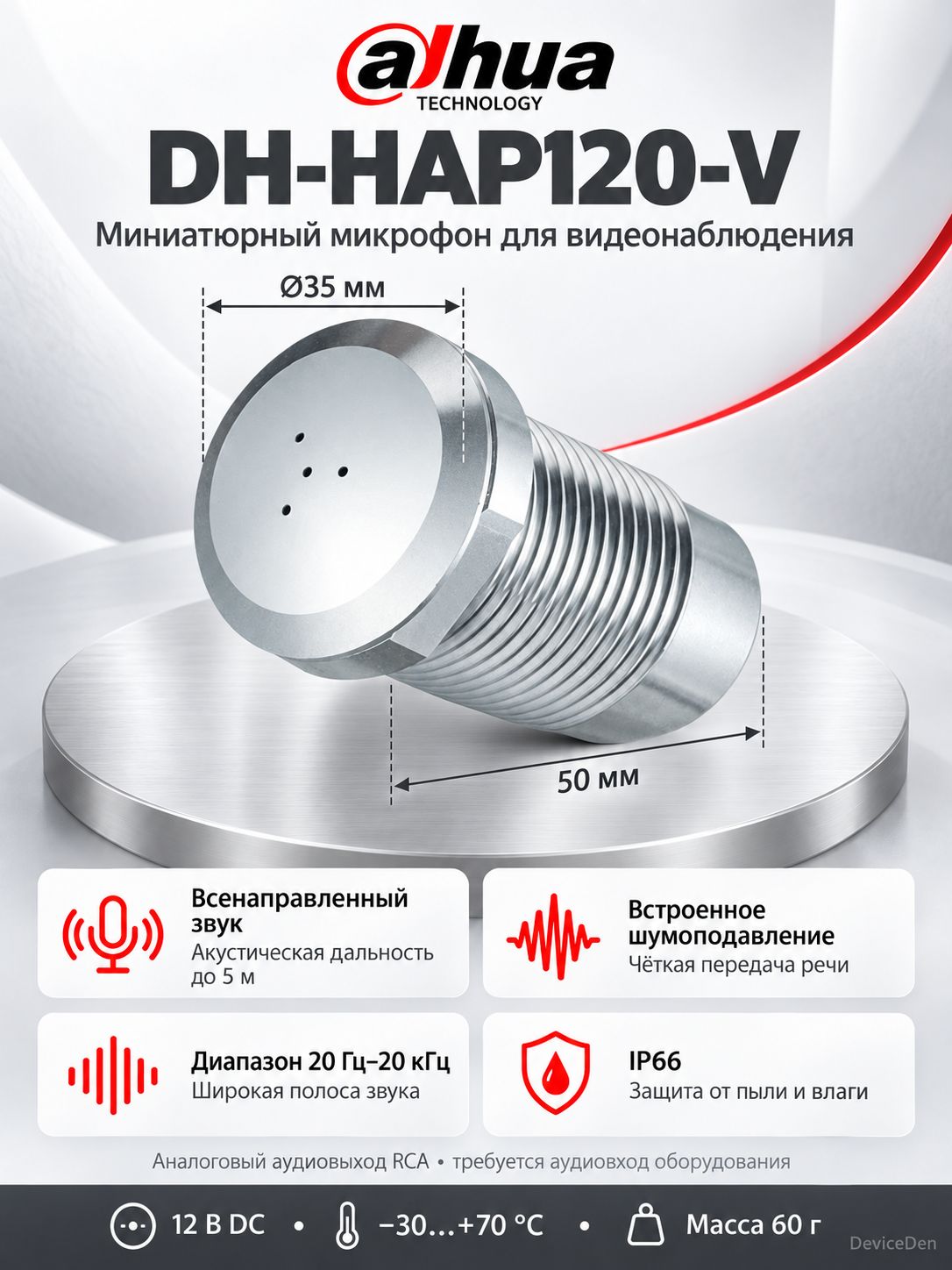 Dahua DH-HAP120-V - миниатюрный микрофон для системы видеонаблюдения, всенаправленный, шумоподавление