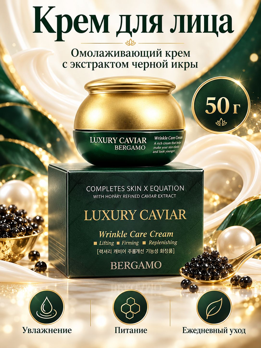 Bergamo Омолаживающий крем с экстрактом Черной икры Luxury Caviar Wrinkle Care Cream, 50 гр.