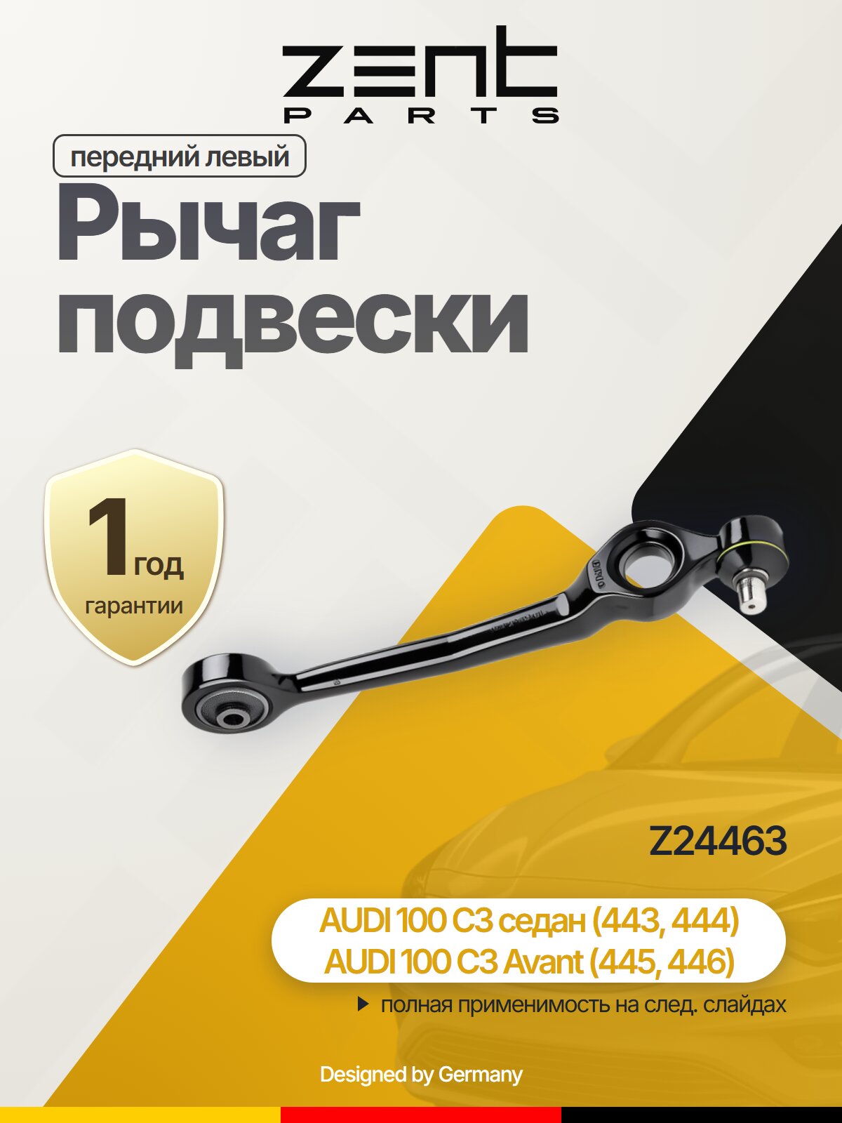 Рычаг подвески передний левый для AUDI