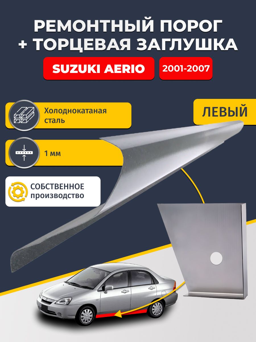 Левый стандартный ремонтный порог + торцевая заглушка на Suzuki Aerio 2001-2007 седан (Сузуки Аэрио), холоднокатаная сталь 1 мм.