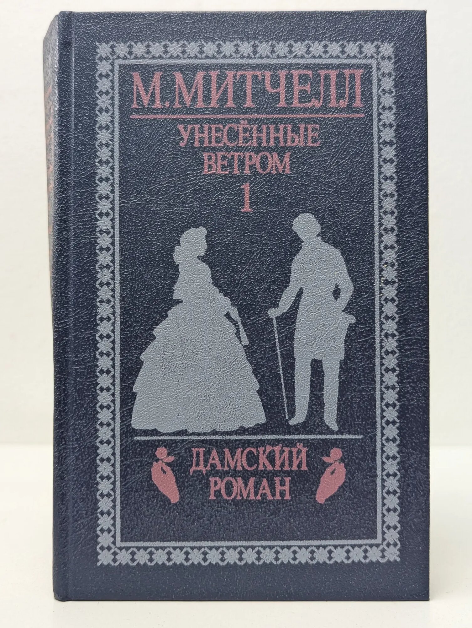 Унесенные ветром. Том 1 Митчелл Маргарет 1992