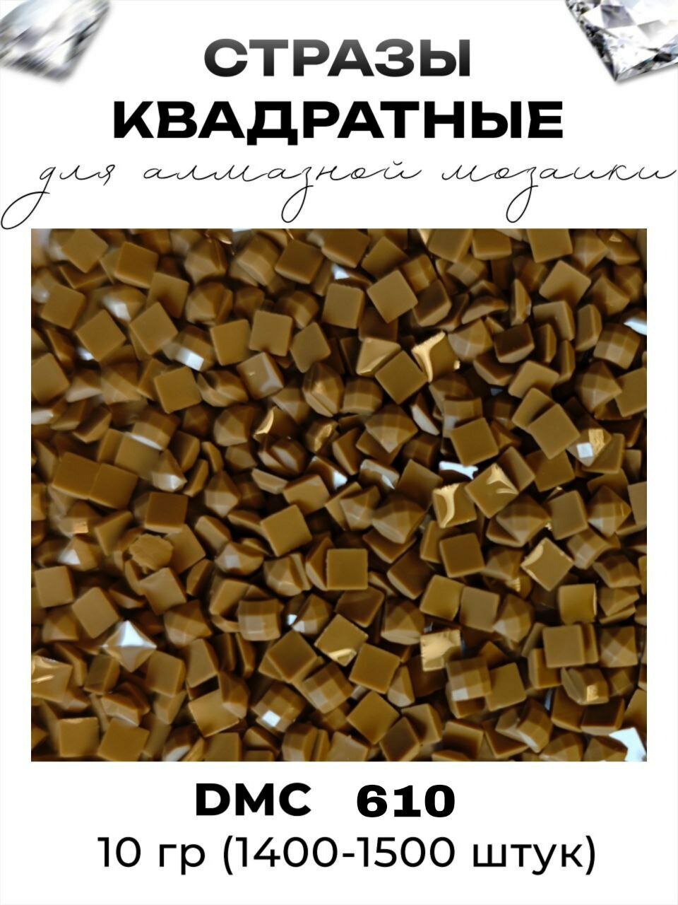 Квадратные стразы для алмазной мозаики (вышивки), размер 2,5 на 2,5 мм, цвет DMC (ДМС) - №610