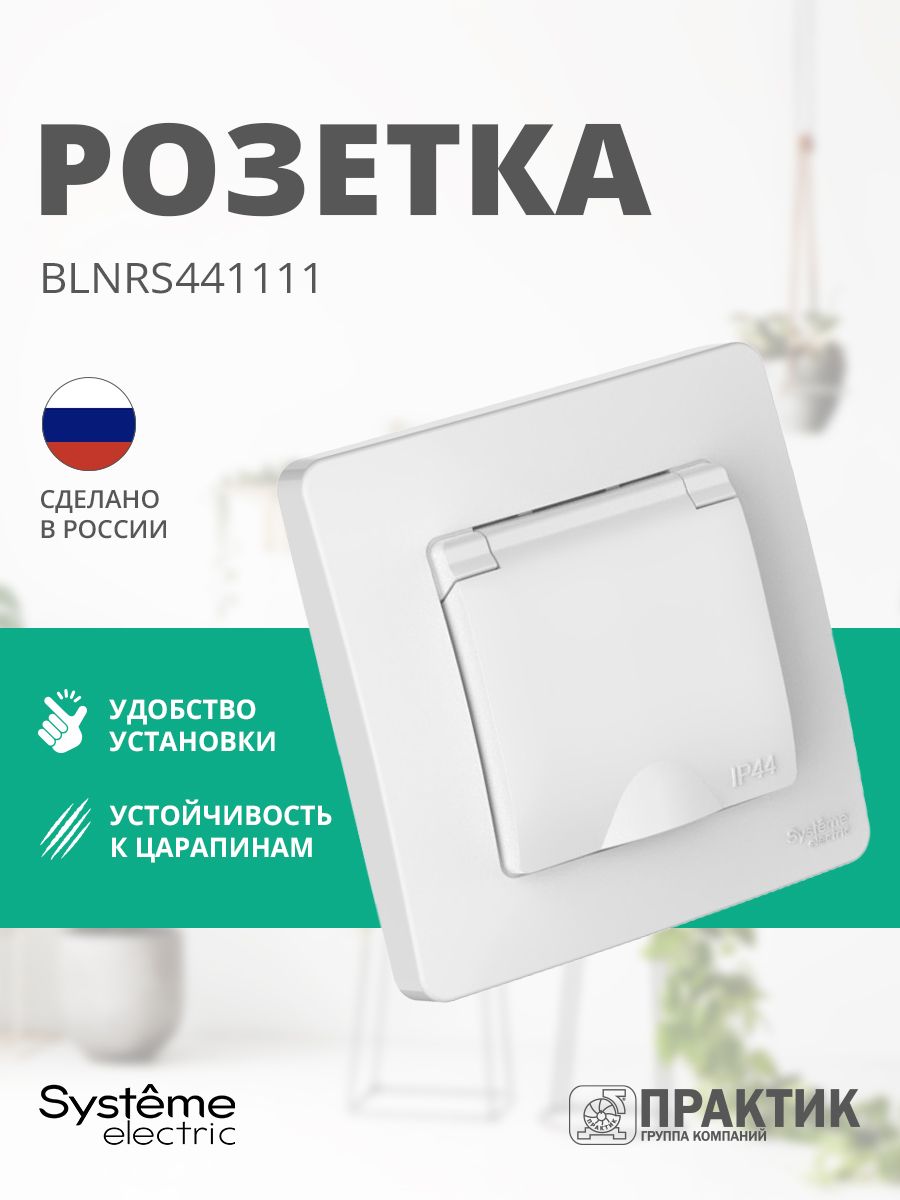 Розетка влагозащищенная одноместная с крышкой Blanca Systeme Electric IP44 с заземлением и защитными шторками в сборе Белый BLNRS441111