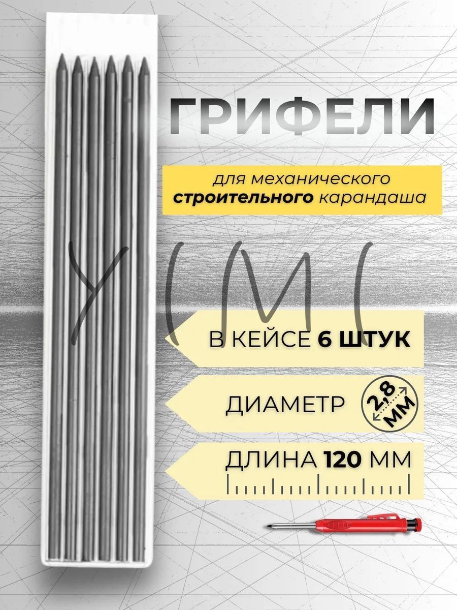 Грифель для строительного механического карандаша 2,8мм,6 штук
