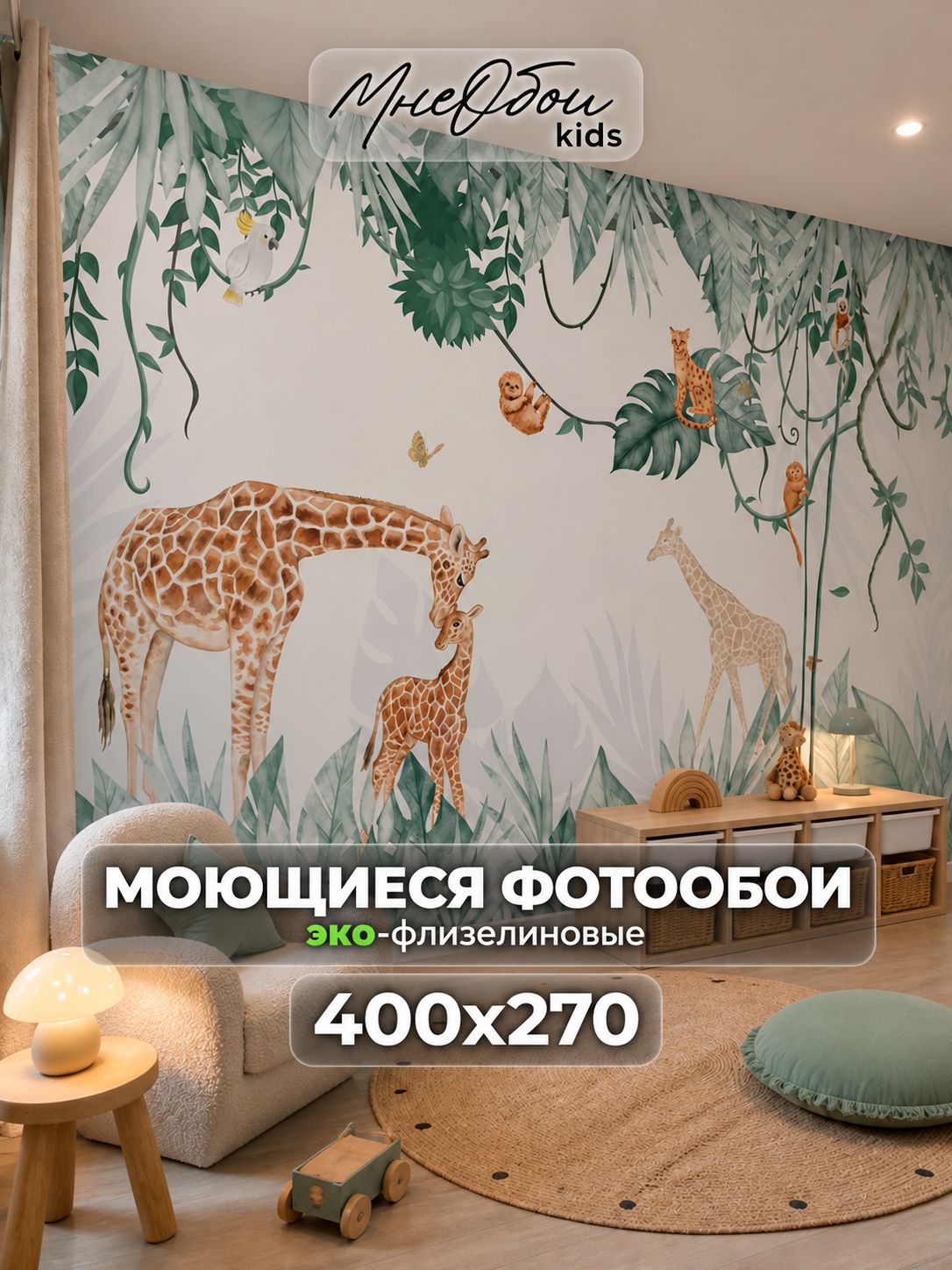 Фотообои на стену в детскую 3d 400х270 (ШхВ) фото обои для мальчика и девочки, джунгли жираф