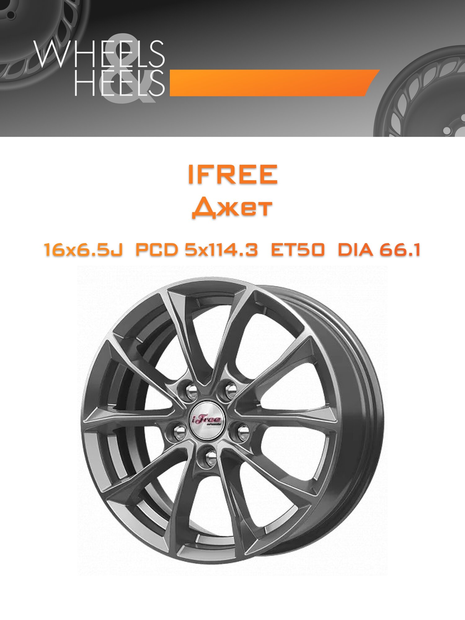 Диск автомобильный литой iFree Джет 16x6.5 5x114.3 et50 dia66.1 хай_вэй