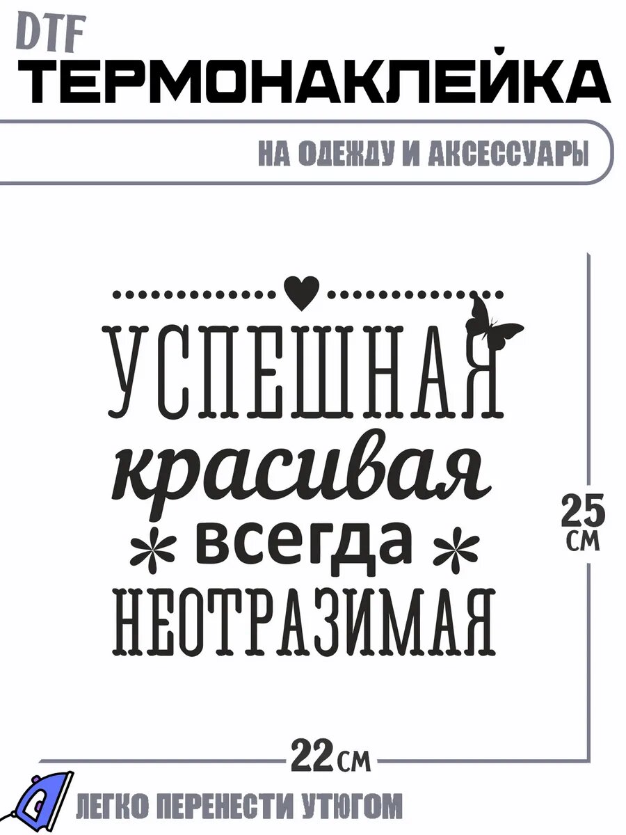 Термонаклейка надпись успешная красивая всегда неотразимая