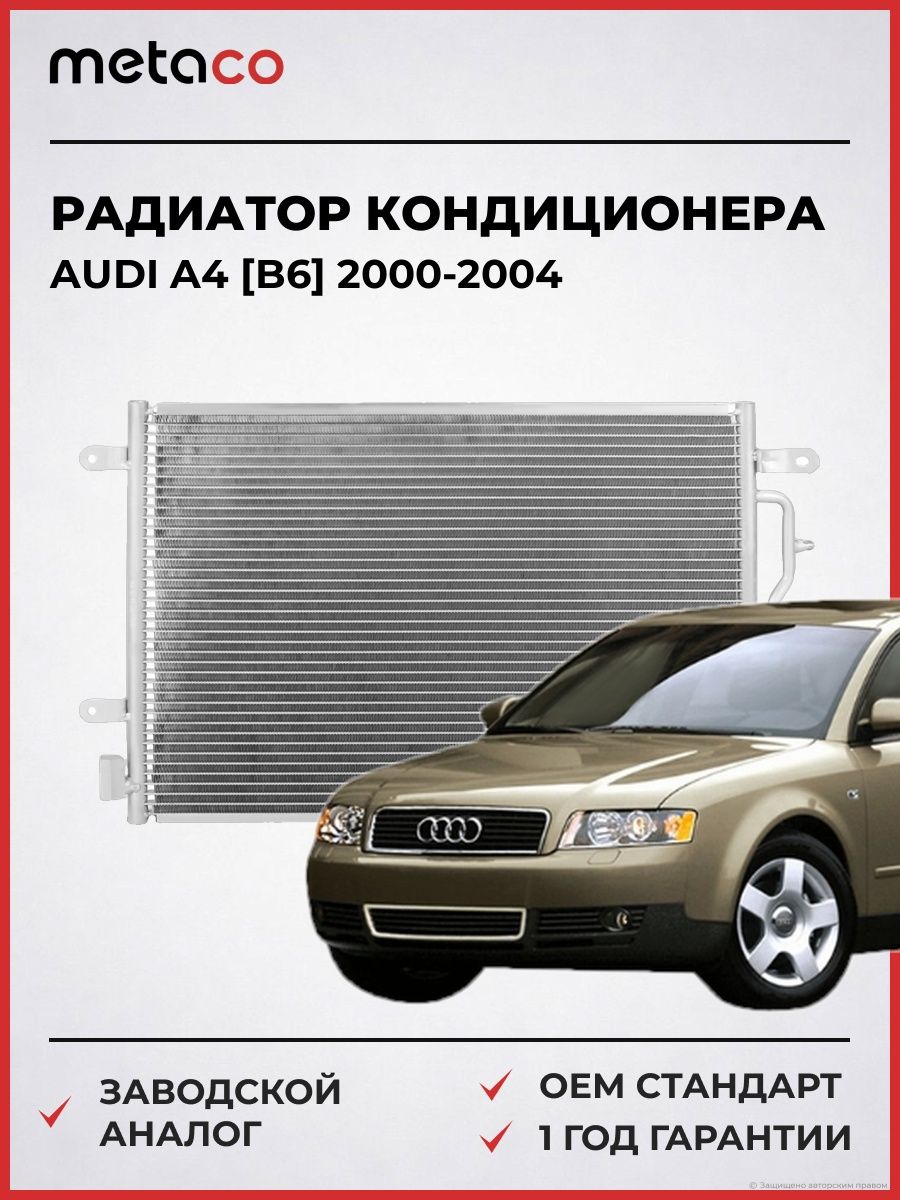 Радиатор кондиционера METACO 8012144 Ауди A4 [B6] Audi A4 [B6] 2000-2004