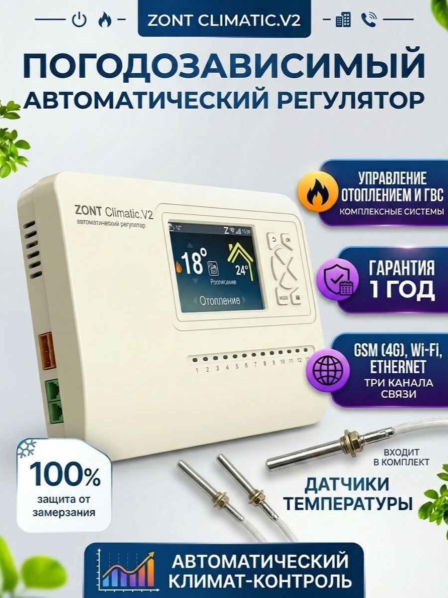 Автоматический регулятор ZONT Climatic. V2