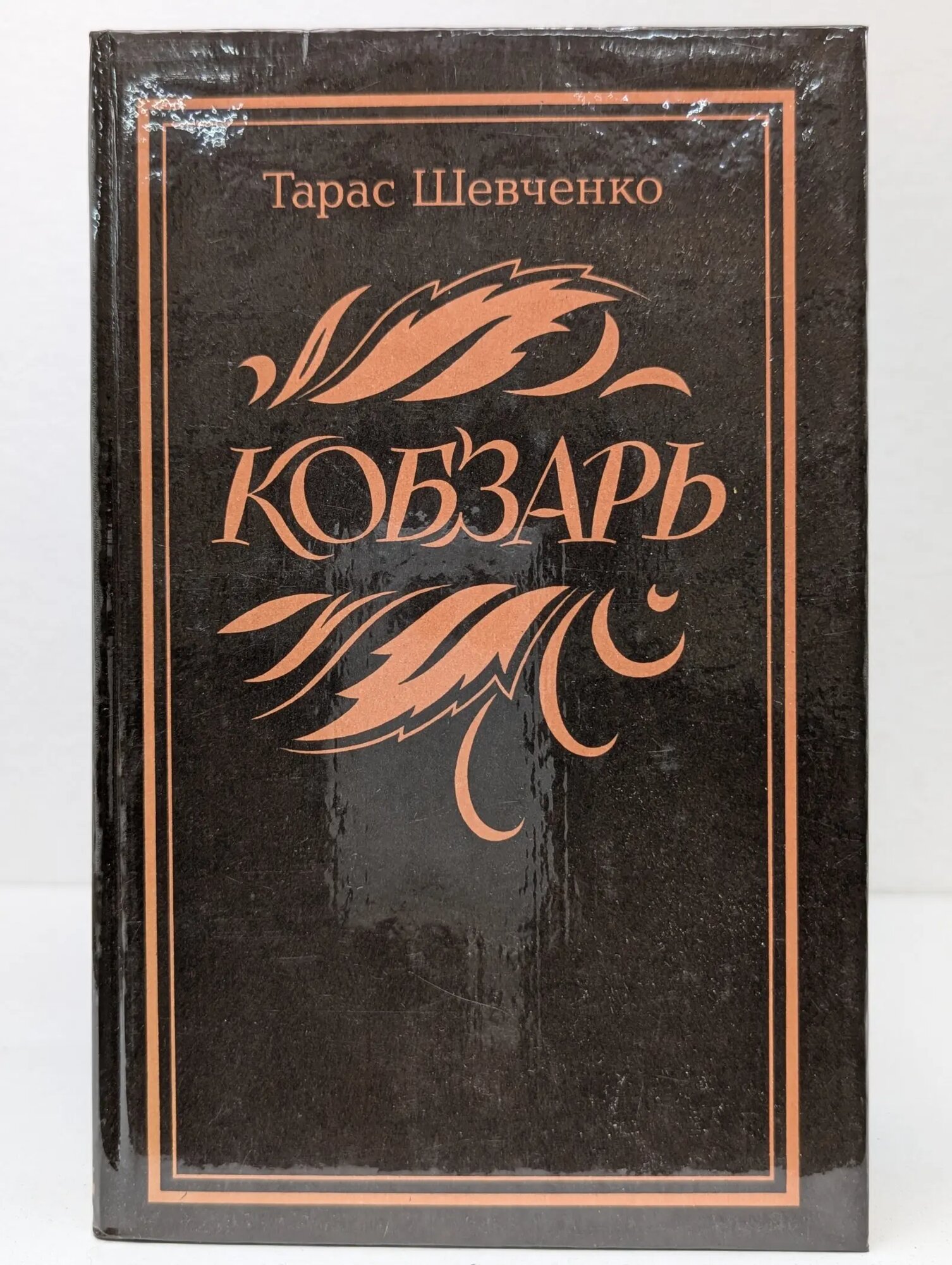 Кобзарь Шевченко Тарас Григорьевич 1983