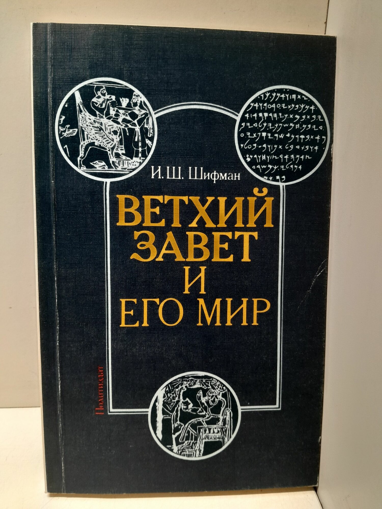 Шифман И. / Ветхий завет и его мир. Ветхий завет как памятник литературы и общественной мысли древней Передней Азии
