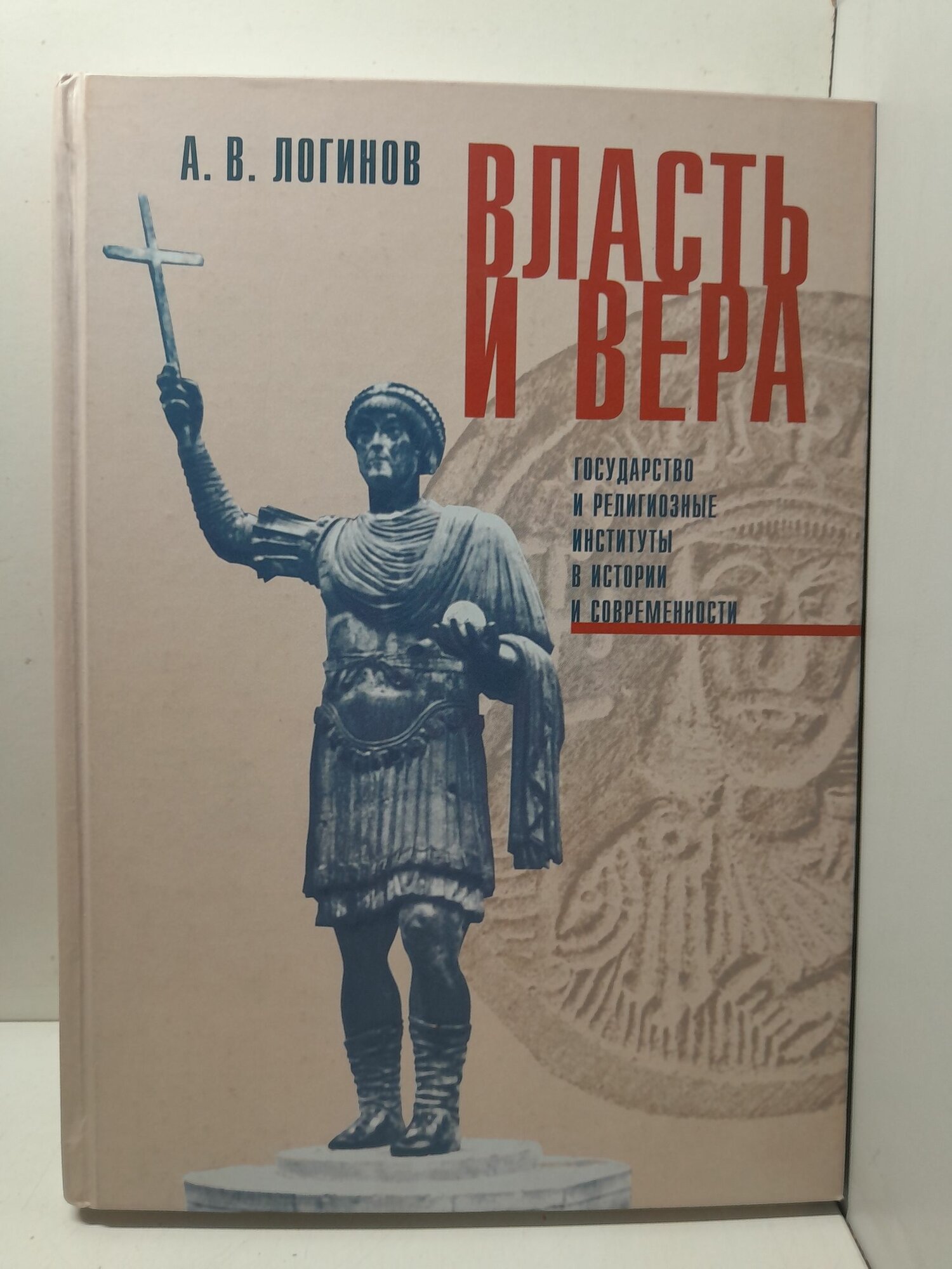 Логинов А. В. / Власть и вера. Государство и религиозные институты в истории и современности