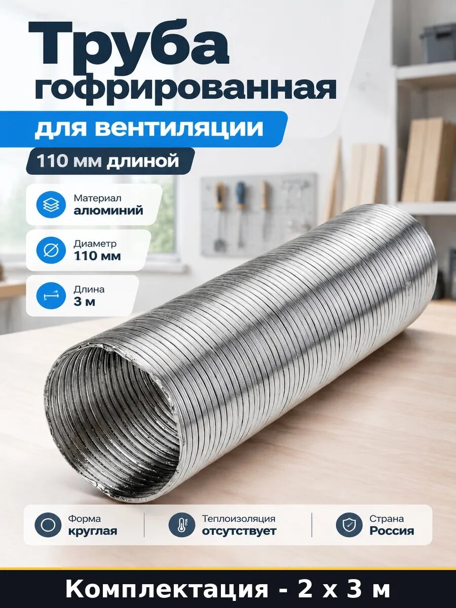 Гофрированный воздуховод 110 3м гибкий 6 метров для дома