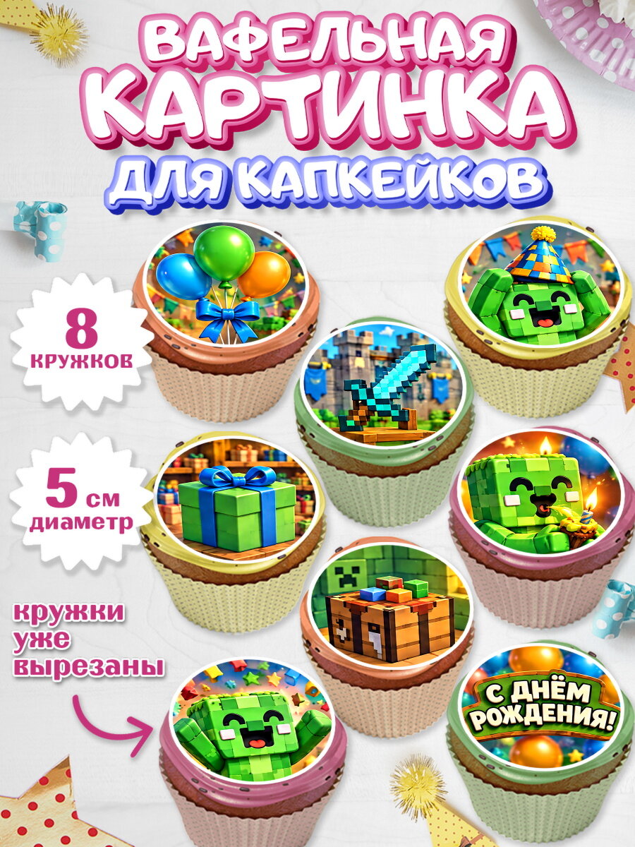 Вафельная картинка для капкейков на торт Майнкрафт мальчику в день рождения