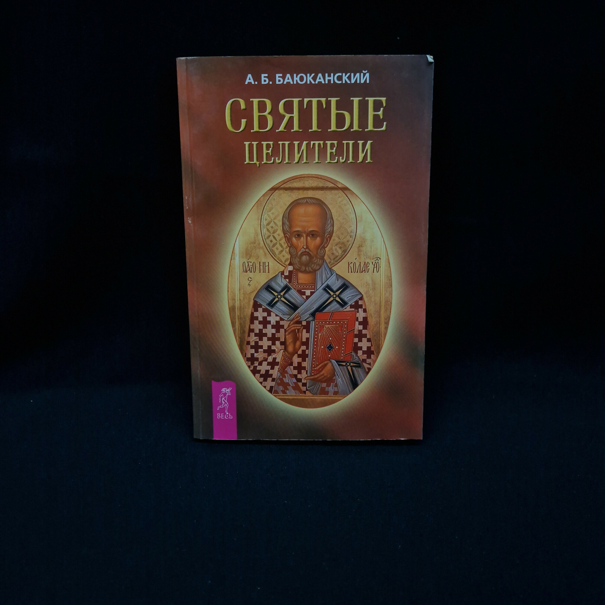 Анатолий Баюканский. Святые целители. Книга, православная религиозная литература