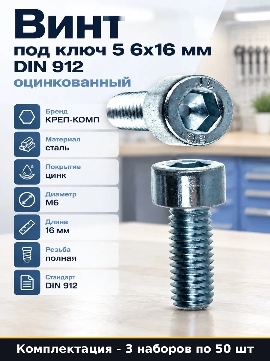 Набор 150 шт Винт цилиндрический DIN912 оцинкованный М6 6х16